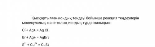 Қысқартылған иондық теңдеуі бойынша реакция теңдеулерін молекулалық және толық иондық түрде жазыңыз: