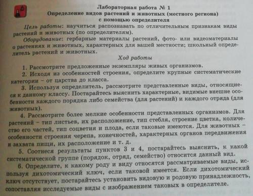 Лабораторная работа № 1 Определение видов растений и животных (местного региона)с определителяЦель р