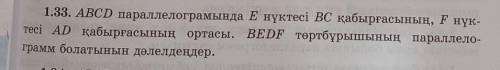 1.33. ABCD параллелограмында Е нүктесі ВС қабырғасының, F нүктесі AD қабырғасының ортасы. BEDF төртб