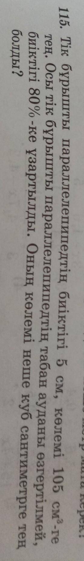 115. Тік бұрышты параллелепипедтің биіктігі 5 см, көлемі 105 см-ге тең. Осы тік бұрышты параллелепип