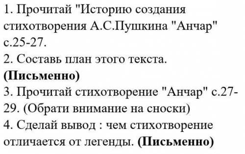 Поступках героев. 1. Прочитай Историю создания стихотворения А.С.Пушкина Анчар с.25-27.2. Составь