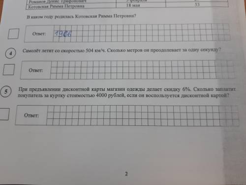 Сделайте ответы на 4 и 5 задачу