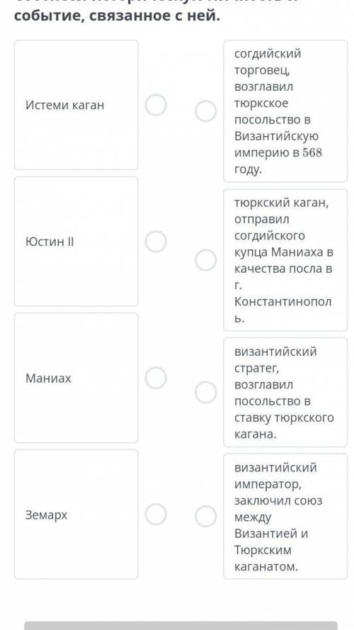 Соотнеси историческую личность и событие, связанное с ней.​