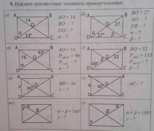 Задание 9 Найдите неизвестные элементы прямоугольника.​