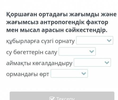 Қоршаған ортадағы жағымды және жағымсыз антропогендік фактор мен мысал арасын сәйкестендір. құбырлар