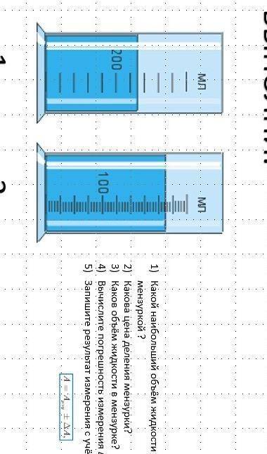 1) какий наибольший объем жидкости можно измерить мензуркой? 2) какова цена деления мензурки? 3) как
