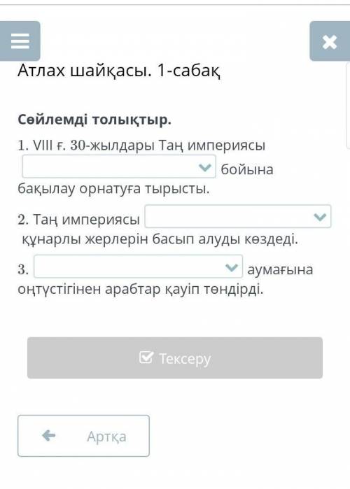 Сөйлемді толыктыр 1 VIII ғ. 30 жылдырын тән империясы ​