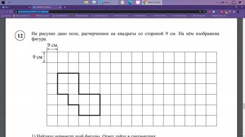 На рисунке дано поле, расчерченное на квадраты со стороной 9 см. На нём изображена фигура Найдите пе