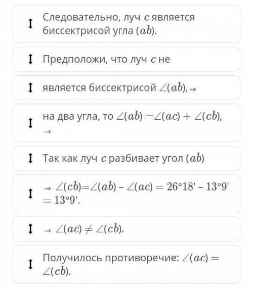 Луч c проходит между сторонами угла (ab), ∠(ab) = 26°18', ∠(ac) = 13°9'. Докажи методом доказательст