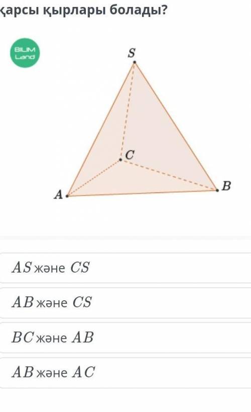 Қандай кесінділер тетараэдрдің қарама-қарсы қырлары болады.​