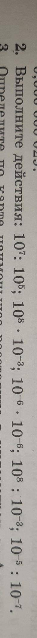 2. Выполните действия: 10⁷: 10⁵; 10⁸ . 10-³; 10-⁶• 10-⁶; 10⁸ : 10-³; 10-⁵: 10-¹.​