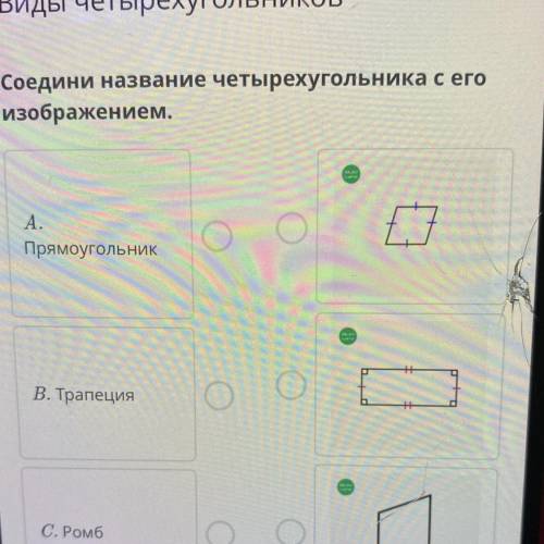 Х Виды четырёхугольников Соедини название четырехугольника с его изображением. А. Прямоугольник 7 В.
