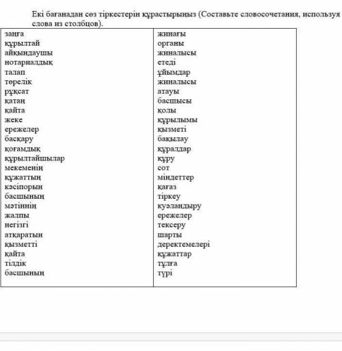 Екі бағанадан сөз тіркістерін кұрастырыңыз.