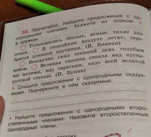 39.Прочитайте. Найдите предложение с однородными членами. Укажите их знаком + в кружках​