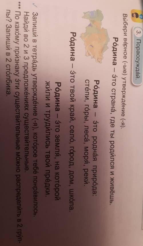 3. Порассуждай. Выбери вёрное (-ые) утверждёние (-я).Родина – это страна, где ты родился и живёшь.Ро