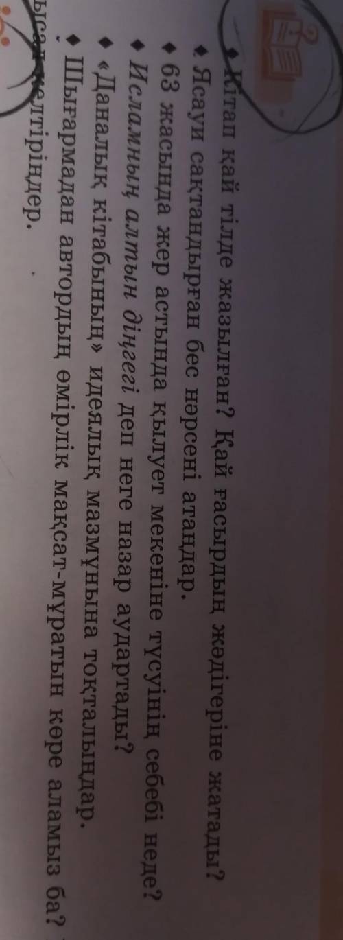 Кітап қай тілде жазылған? Қай ғасырдың жәдігеріне жатады? Ясауи сақтандырған бес нәрсені атаңдар.• 6