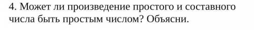 Полным ответом, объяснить почему может или не может. Математика