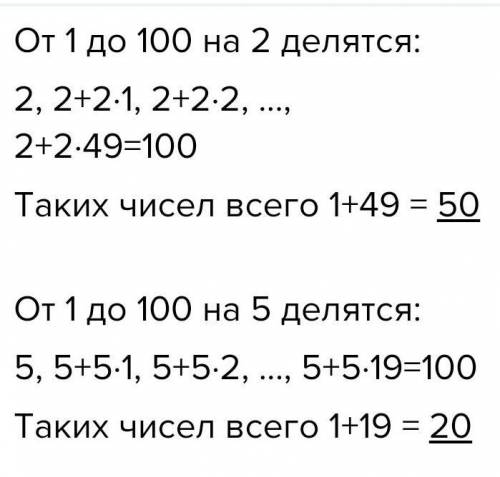 Сколько чисел от 1 до 100 делится на 2