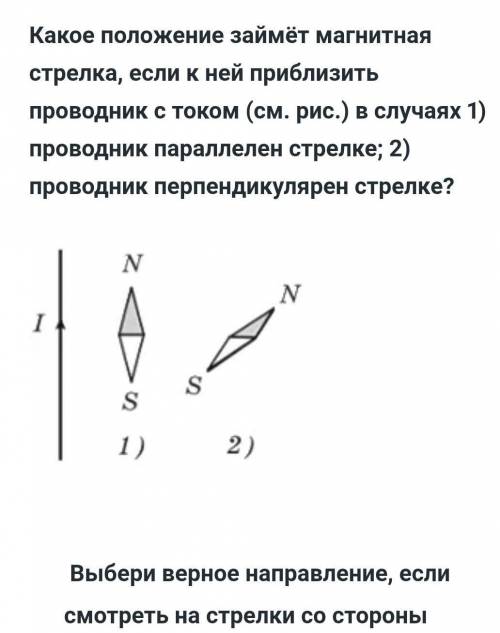 ФИЗИКА выберите верное направление если смотреть на стрелки со стороны1)справа полюс N слева S2)слев