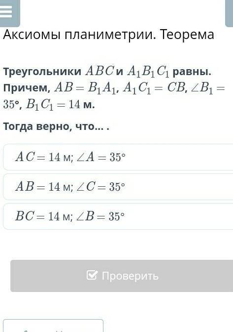 АВС=А1В1С1 равны. Причем,АВ=А1В1,А1С1=ВС./_В1=35°,В1С1=14см