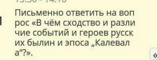 В чем сходство и различие событий и героев русских былин и эпоса Калевала? ​