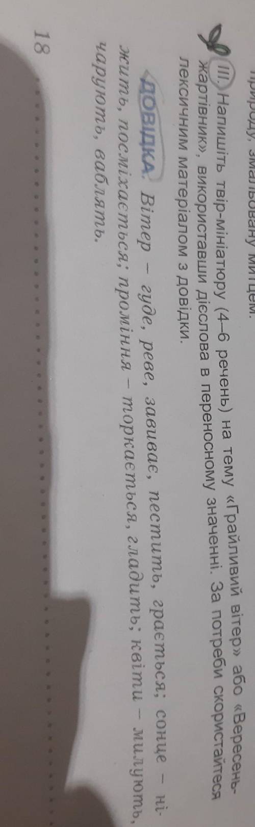 II. Напишіть твір-мініатюру (4-6 речень) на тему «Грайливий вітер» , використавши дієслова в перенос