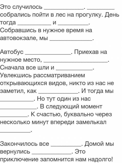 перед вами текст повествование Вам необходимо дополнить недостающими словами и записать этот текст в