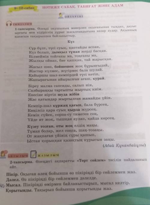 Өтінемің көмектесініздерші =( 2 тапсырма Өленді ақпартты Төрт сөйлем тәсілің пайдаланып айт.Пожайлуи