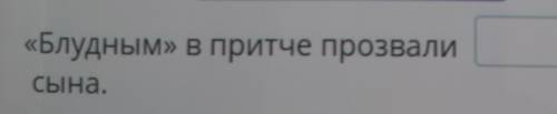 Блудным в притче прозвали___сына.(Притча о блудном сыне).​