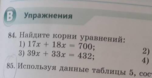 84. Найдите корни уравнений 1) 17x+18x=700 2)41y-17y=4803) 39x+33x=4324)82z-57=575.