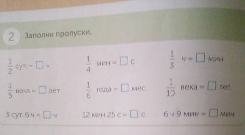 ЗАПОЛНИ ПРОПУСКИ 4КЛАСС МАТЕМАТИКА БОШКА ТУПАЯ ​