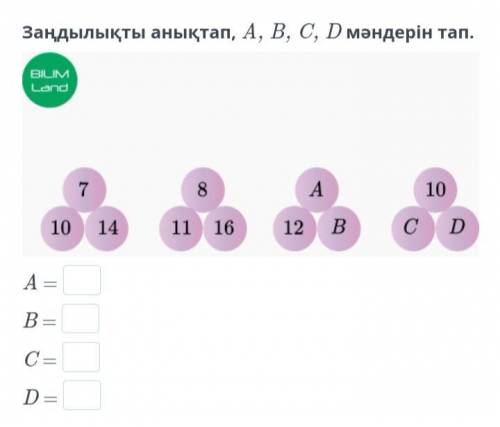 Заңдылықты анықтап A,B,C,D мәндерін тап