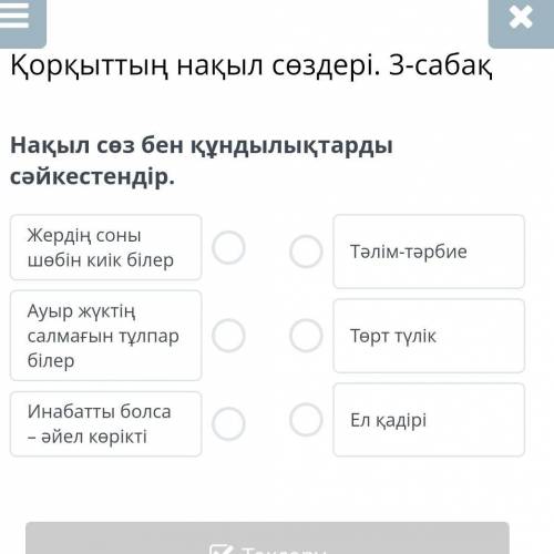 3 сабақ Нақыл сөз бен құндылықтарды сәйкестендір.​