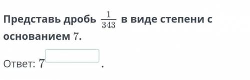 Представь дробьв виде степени с основанием 7.ответ:7​