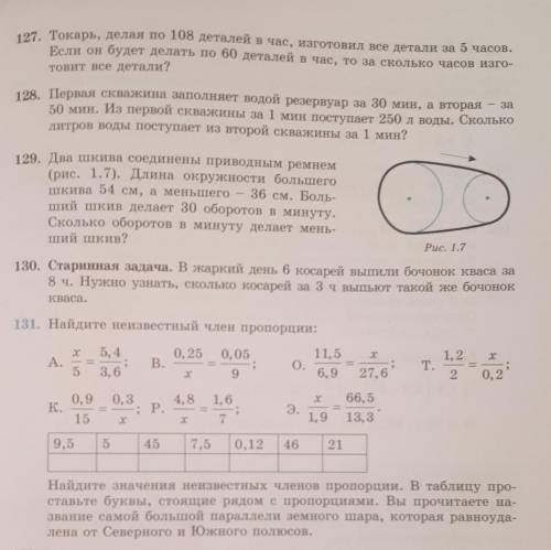 только правильно сделайте!​со 127 до 131