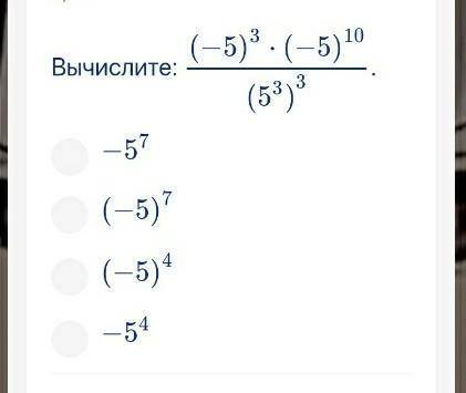 Вычислите: (−5)3⋅(−5)10(53)3(−5)3⋅(−5)10(53)3. −57−57(−5)7(−5)7(−5)4(−5)4−54−54​