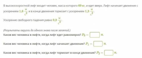 В высокоскоростной лифт входит человек, масса которого 69 кг, и едет вверх. Лифт начинает движение с