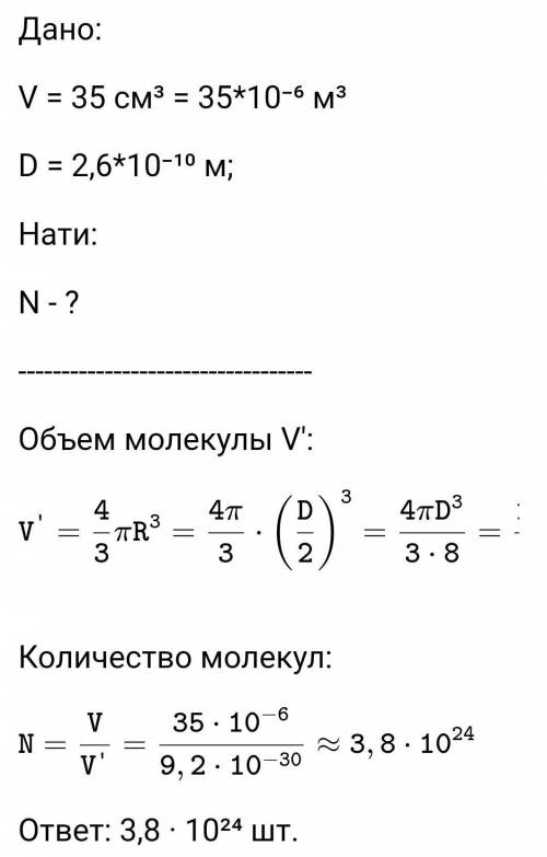 В сосуде содержится 1024 молекулы воды. Найдите объем сосуда. Диаметр молекулы воды 3.10-10 м.5*. На