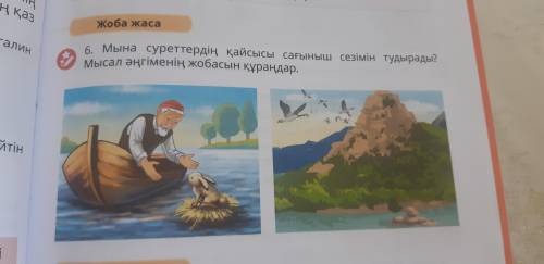 Мына суреттердің қайсысы сағыныш сезімін тудырады? мысал әңгіменін жобасын құрандар ДЕБИЕТ 4 класс