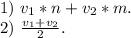 1)\ v_1*n+v_2*m.\\2)\ \frac{v_1+v_2}{2}.