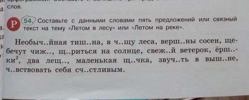 Составь с данными словами пять предложений или связанный текст на тему летом в лесу или летом на рек