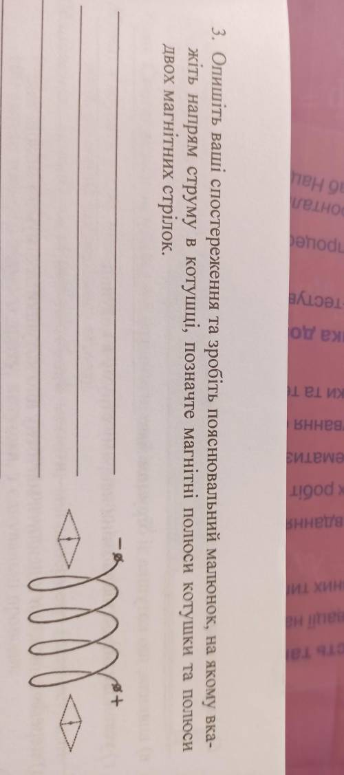 3. Опишіть ваш та зробіть пояснювальний малюнок, на якому вка- жіть напрям струму в котушці, позначт