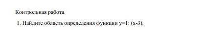 Найдите область определения функции y=1:(x-3)​