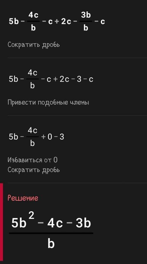 Упростите выражение 5b-4c/b-c+2c-3b/b-c