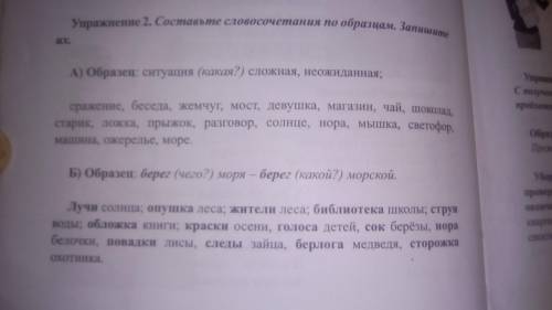 Упр.2 Составьте словосочетания по образцам.Запишите их.А),Б) Упр.3 Сосиавьте словосочетания, подобра