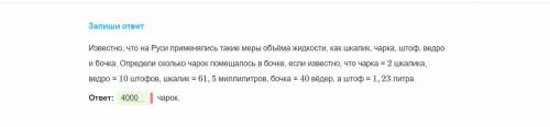 Известно что в старину на Руси применялись меры объёма жидкости например такие как шкалик ,чарка ,шт