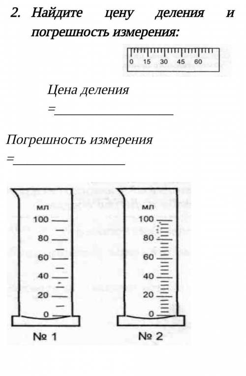 Найди цену деления погрешность измерения​