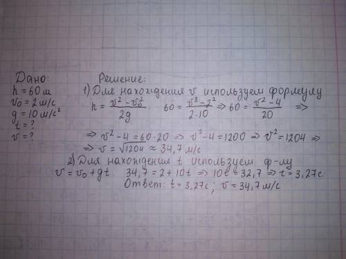 Монета падает с высоты 60 м н.с 2м/с. Найти время падения ,скорость в момент удара