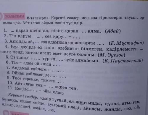 Керекті сөздер мен сөз тіркестерін тауып,орнына кой.Айтылған ойдың мәнін түсіндір​