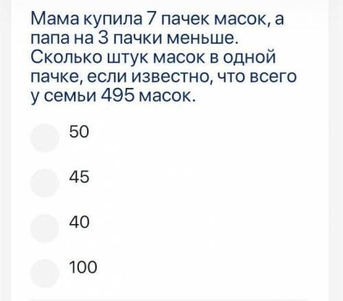 Мама купила 7 пачок масок а папа купил на 3 меньше сколько в одном пачке масок если всего 495 масок​